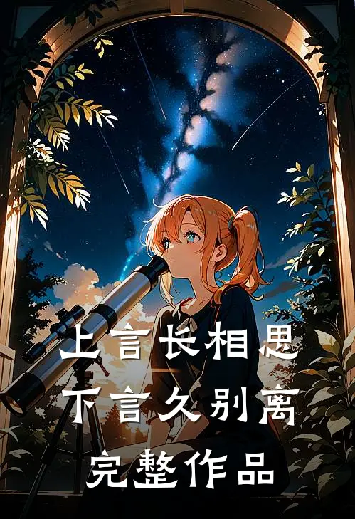 上言长相思，下言久别离完整作品