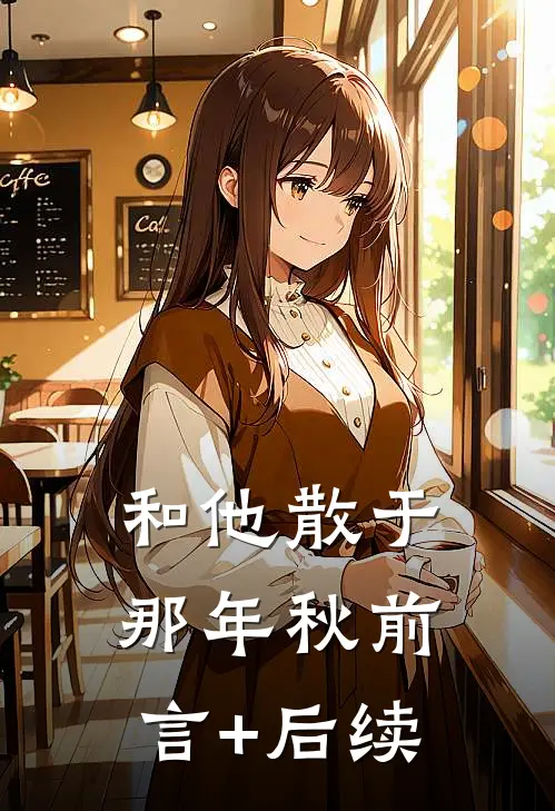 和他散于那年秋前言+后续