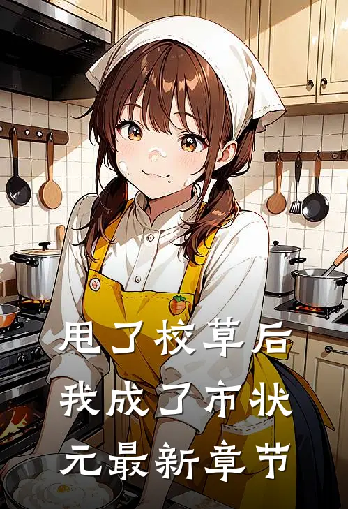 甩了校草后，我成了市状元最新章节
