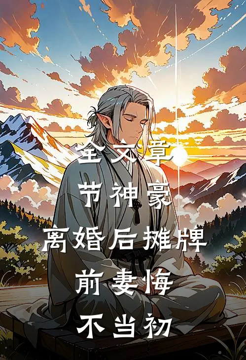 全文章节神豪：离婚后摊牌，前妻悔不当初