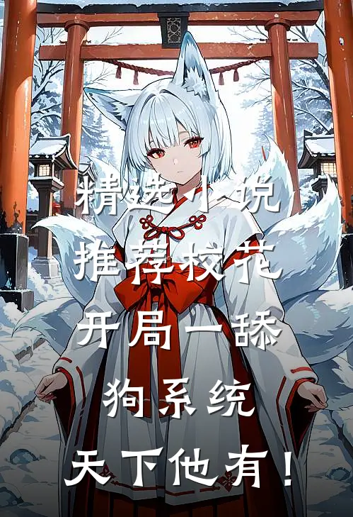 精选小说推荐校花：开局一舔狗系统，天下他有！
