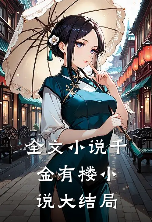 全文小说千金有楼小说大结局