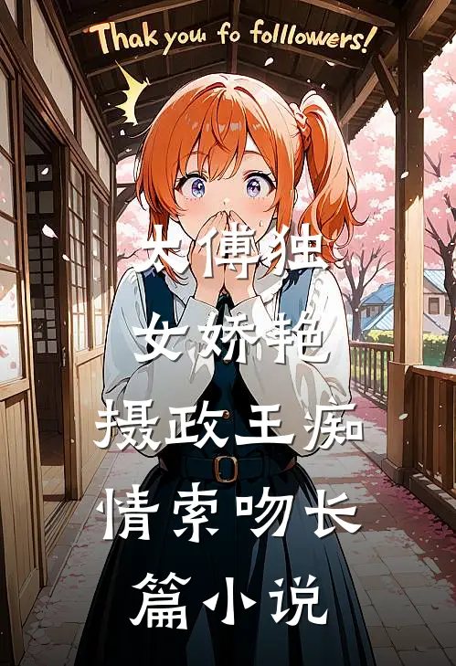 太傅独女娇艳,摄政王痴情索吻长篇