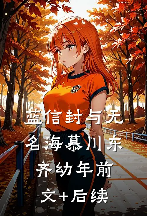 蓝信封与无名海慕川东齐幼年前文+后续