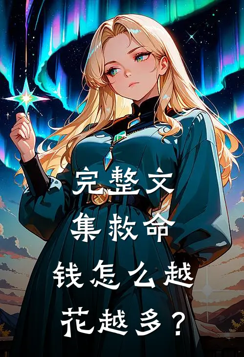 完整文集救命，钱怎么越花越多？