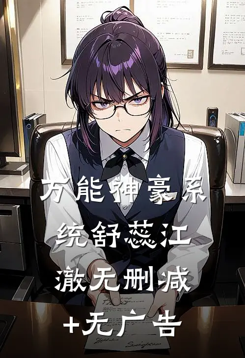 万能神豪系统舒蕊江澈无删减+无广告