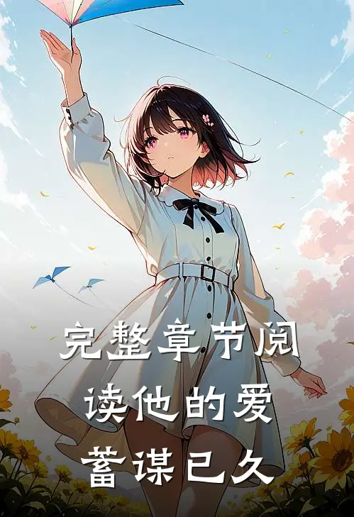 完整章节阅读他的爱蓄谋已久