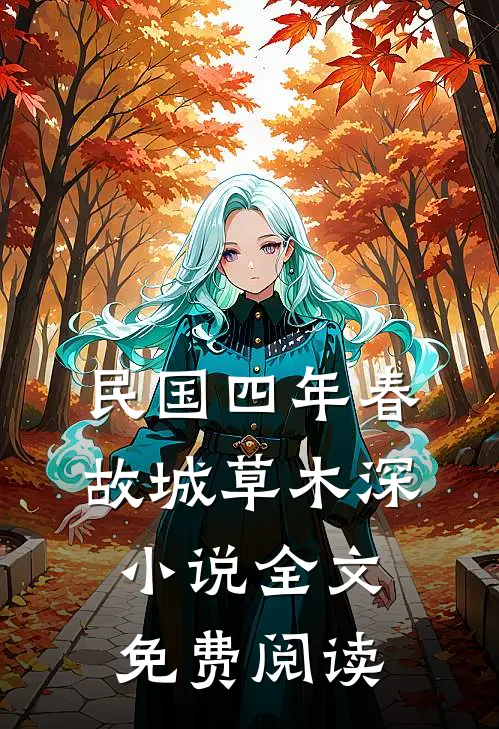 民国四年春，故城草木深小说全文免费阅读