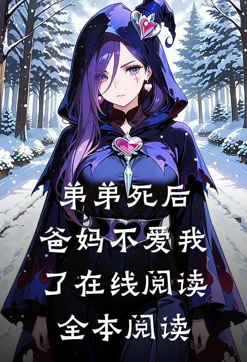 弟弟死后，爸妈不爱我了在线阅读全本阅读