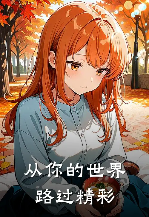 从你的世界路过精彩