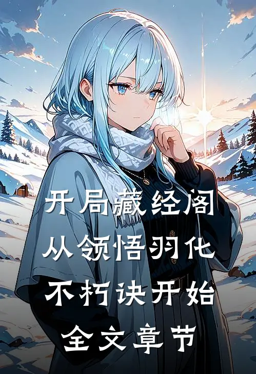 开局藏经阁，从领悟羽化不朽诀开始全文章节