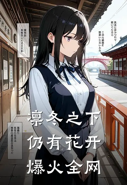 凛冬之下仍有花开爆火全网