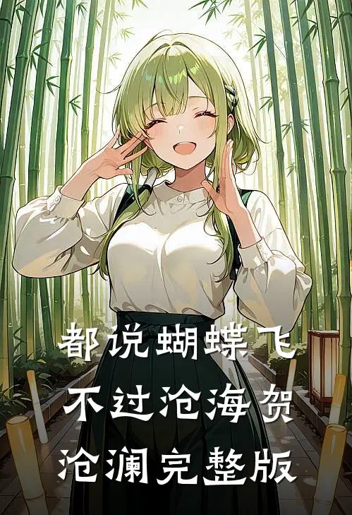 都说蝴蝶飞不过沧海贺沧澜完整版