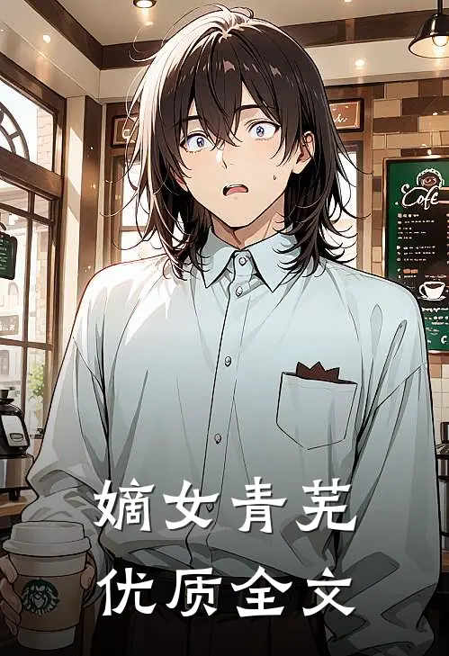 嫡女青芜优质全文