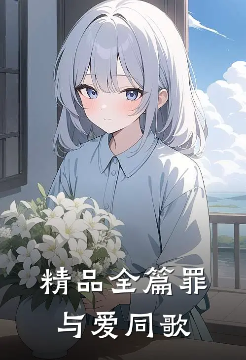 精品全篇罪与爱同歌