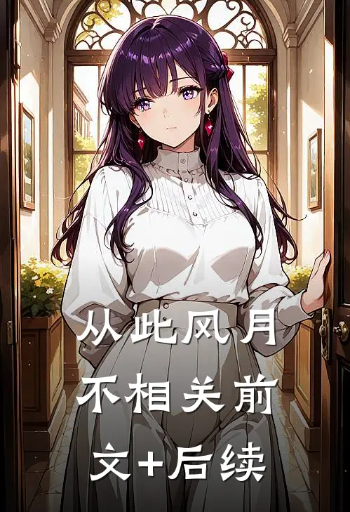 从此风月不相关前文+后续