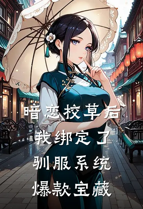 暗恋校草后我绑定了驯服系统爆款宝藏
