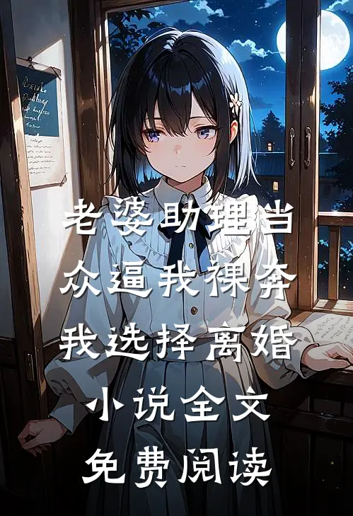 老婆助理当众逼我裸奔，我选择离婚小说全文免费阅读