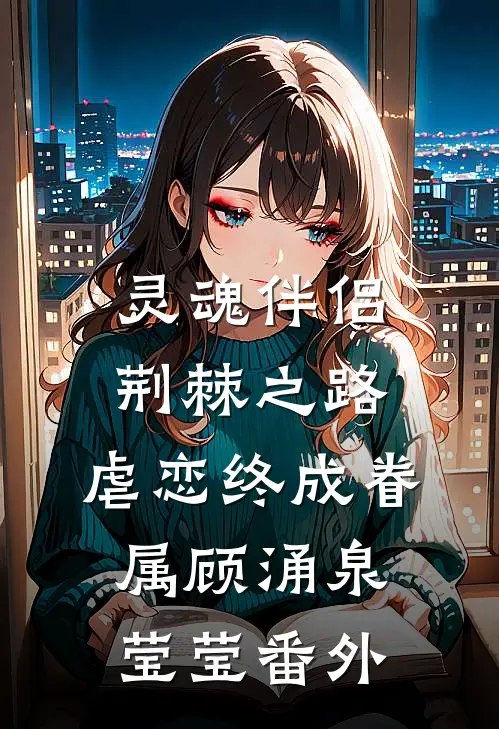 灵魂伴侣荆棘之路：虐恋终成眷属顾涌泉莹莹 番外