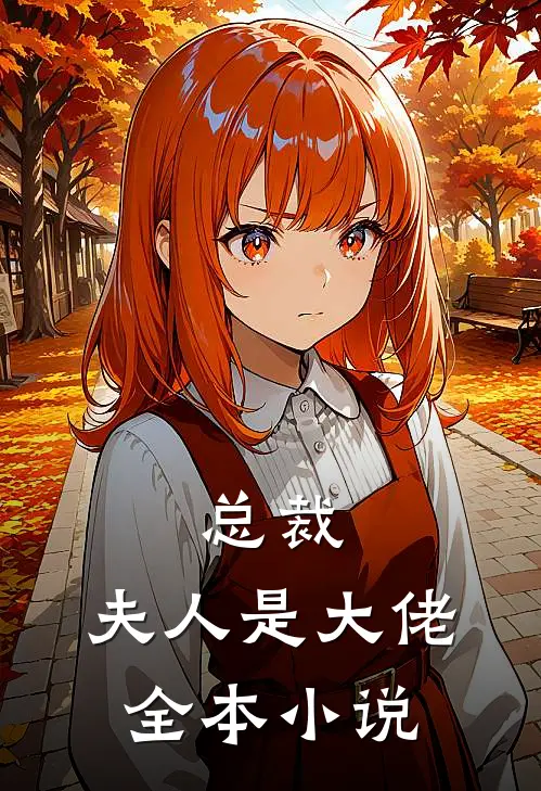 总裁,夫人是大佬全本免费阅读
