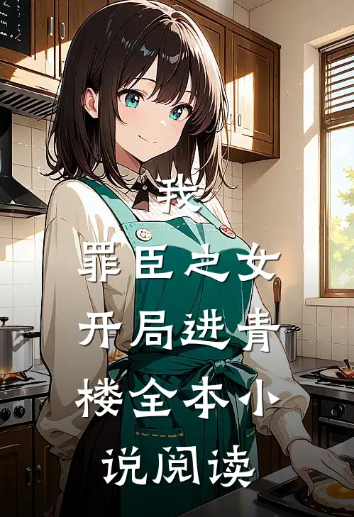 我，罪臣之女，开局进青楼全本小说阅读