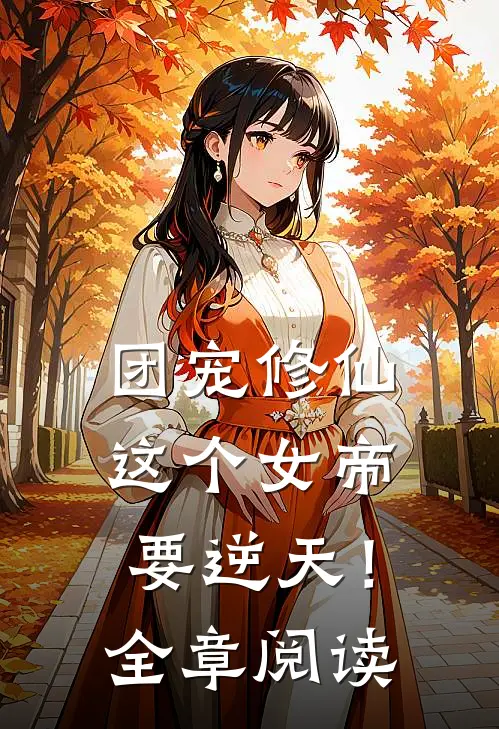 团宠修仙：这个女帝要逆天！全章阅读