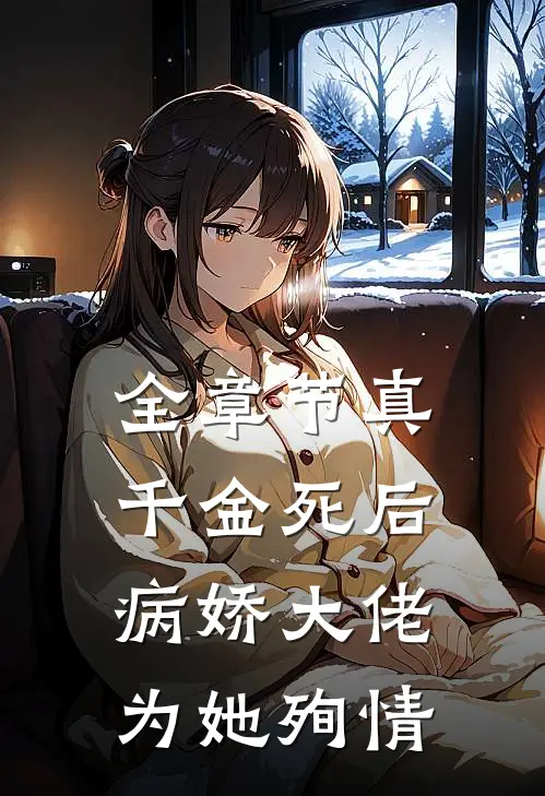 全章节真千金死后，病娇大佬为她殉情