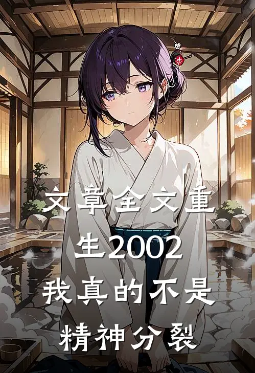 文章全文重生2002我真的不是精神分裂