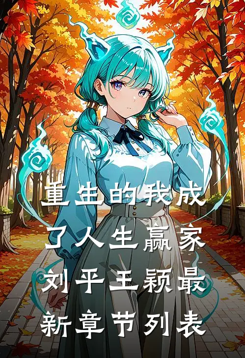重生的我成了人生赢家刘平王颖最新章节列表