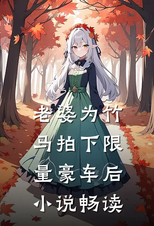 老婆为竹马拍下限量豪车后小说畅读