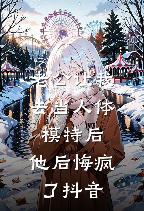 老公让我去当人体模特后，他后悔疯了抖音