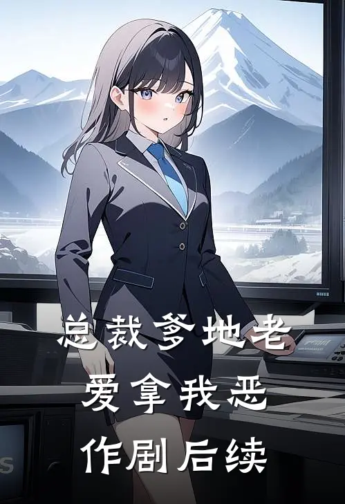 总裁爹地老爱拿我恶作剧后续