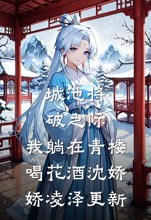 城池将破之际，我躺在青楼喝花酒沈娇娇凌泽更新