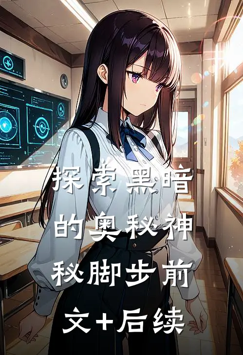 探索黑暗的奥秘（神秘脚步）前文+后续