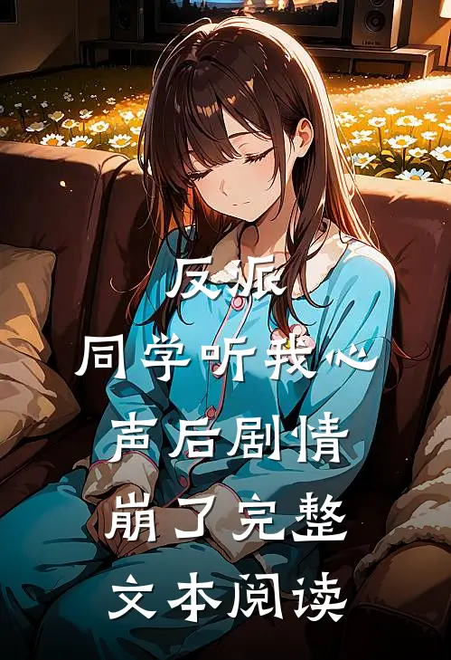 反派：同学听我心声后剧情崩了完整文本阅读