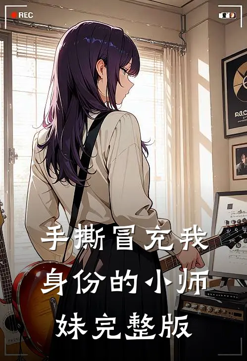 手撕冒充我身份的小师妹完整版