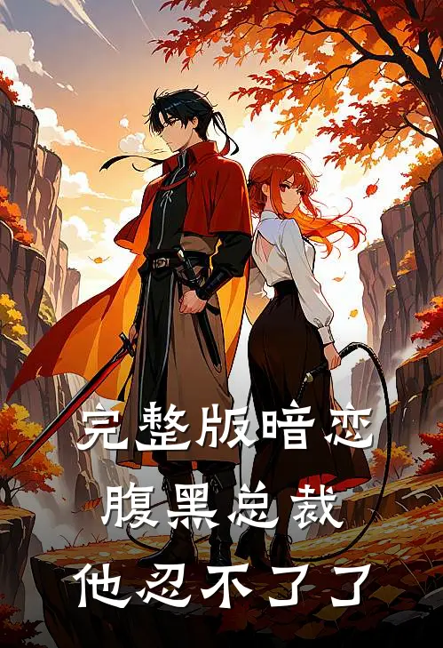 完整版暗恋腹黑总裁,他忍不了了免费阅读