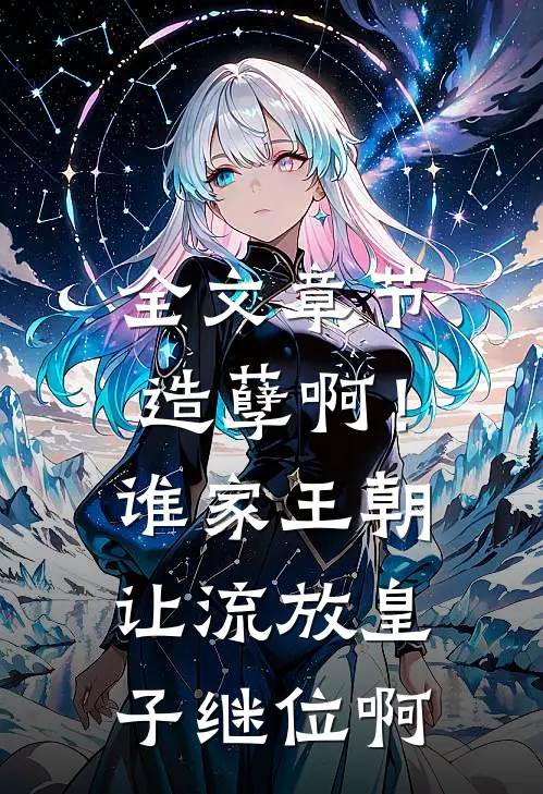 全文章节造孽啊！谁家王朝让流放皇子继位啊