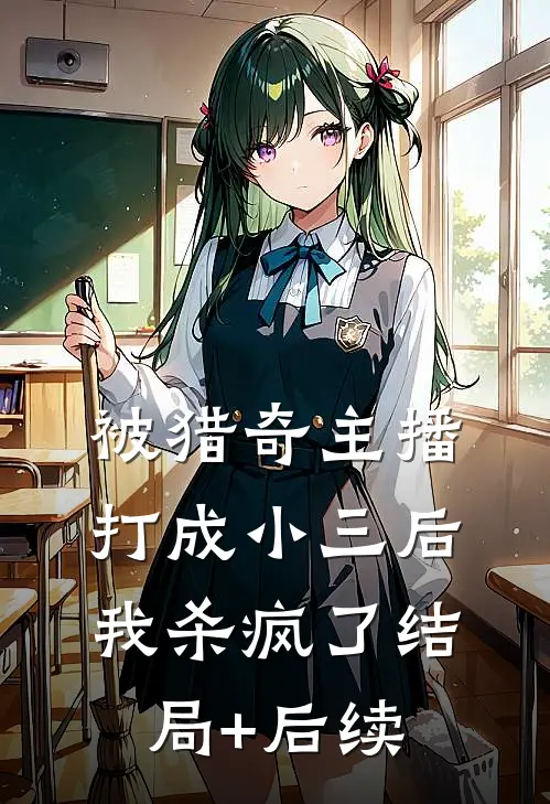 被猎奇主播打成小三后，我杀疯了结局+后续