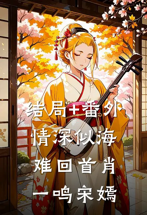 结局+番外情深似海难回首肖一鸣宋嫣