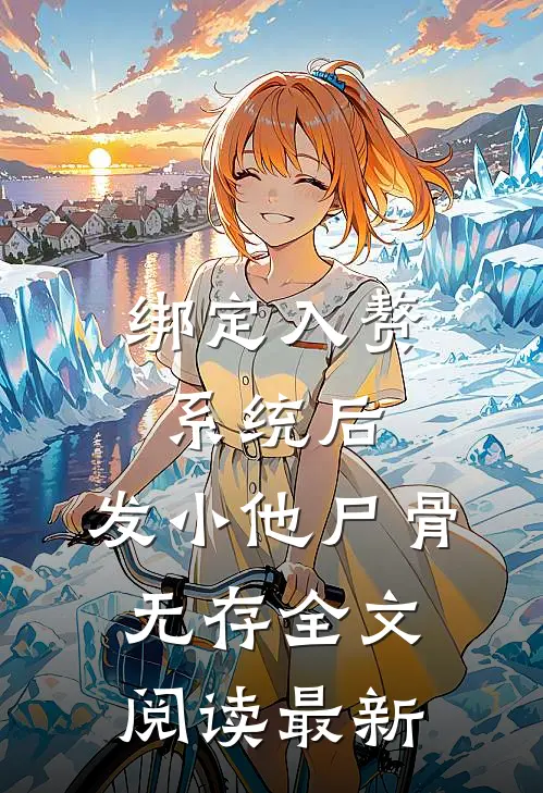 绑定入赘系统后，发小他尸骨无存全文阅读最新
