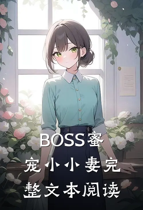 BOSS蜜宠小小妻完整文本阅读