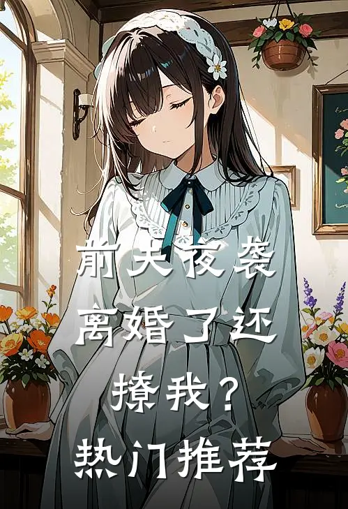 前夫夜袭：离婚了还撩我？热门推荐