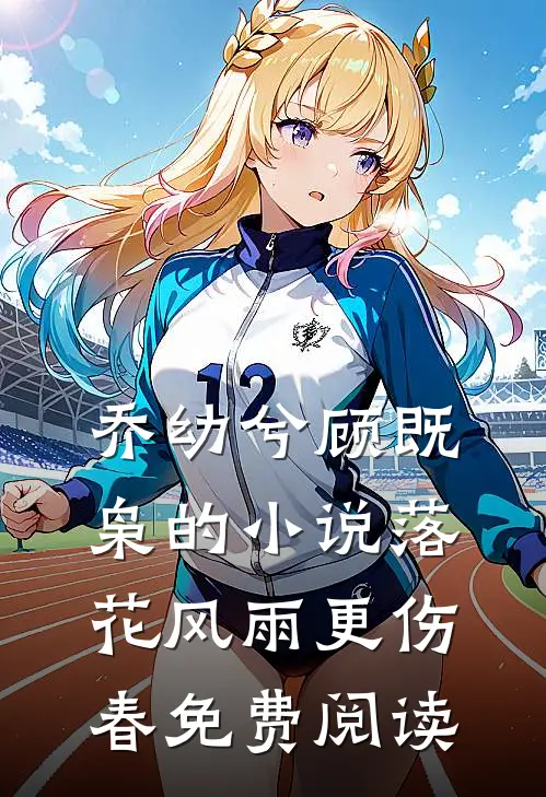 乔幼兮顾既枭的小说落花风雨更伤春免费阅读