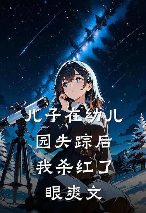 儿子在幼儿园失踪后，我杀红了眼爽文