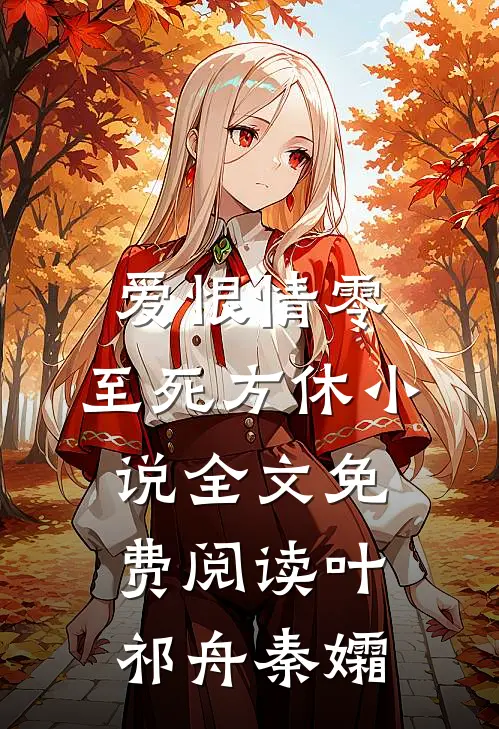 爱恨情零，至死方休小说全文免费阅读叶祁舟秦孀