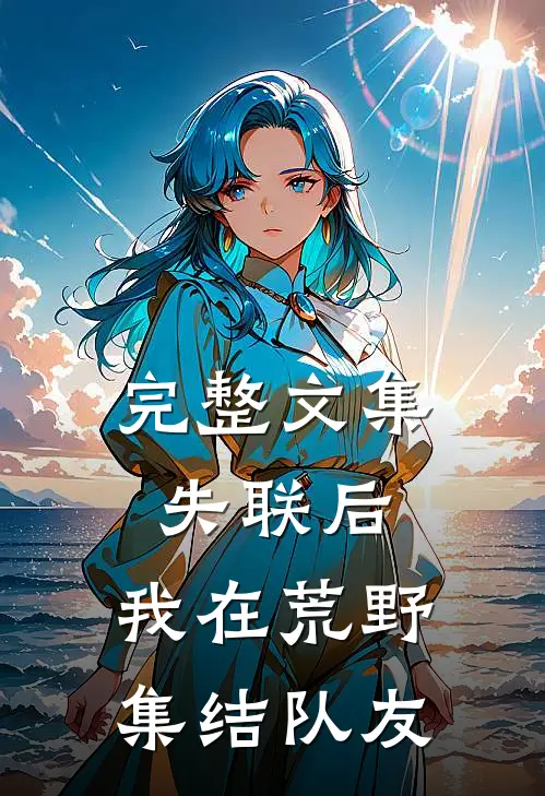 完整文集失联后，我在荒野集结队友