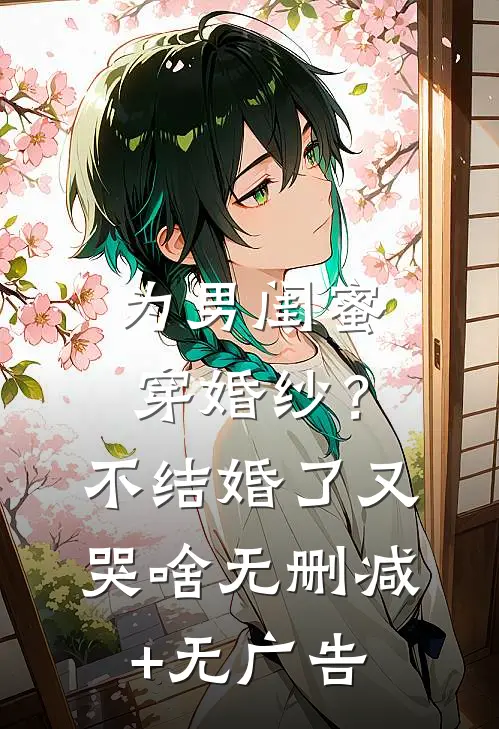 为男闺蜜穿婚纱？不结婚了又哭啥无删减+无广告