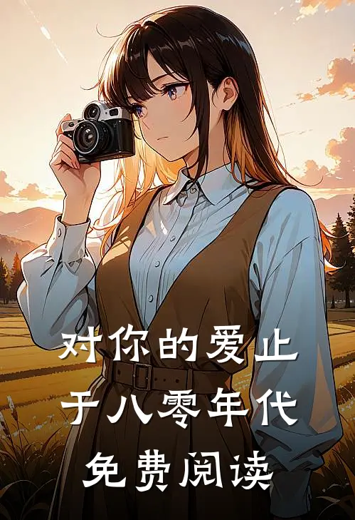 对你的爱止于八零年代免费阅读