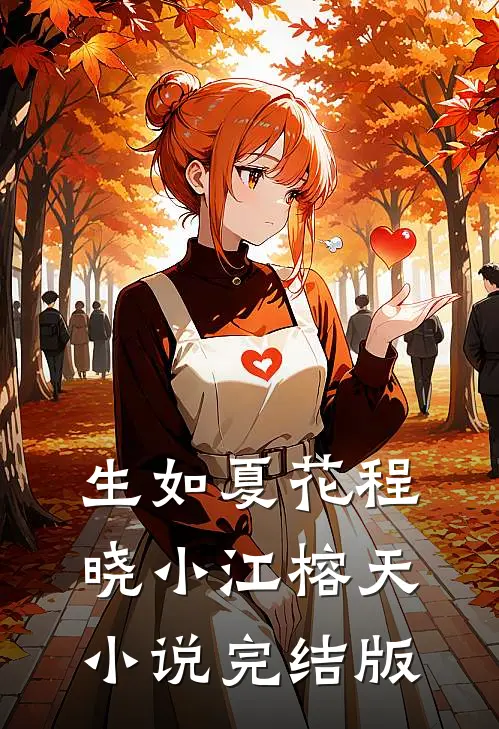生如夏花程晓小江榕天小说完结版
